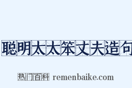 聪明太太笨丈夫造句是什么意思的图片